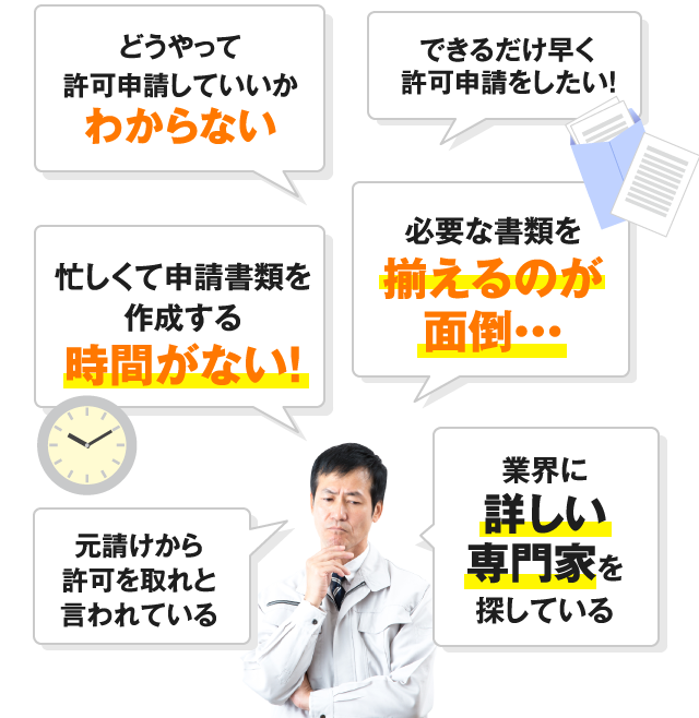 産廃収集運搬業許可でお困りではありませんか?